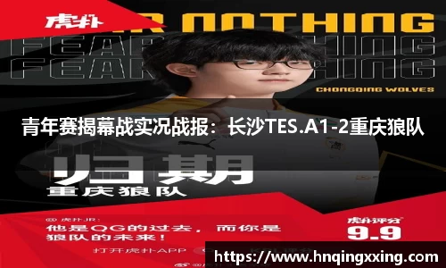 青年赛揭幕战实况战报：长沙TES.A1-2重庆狼队