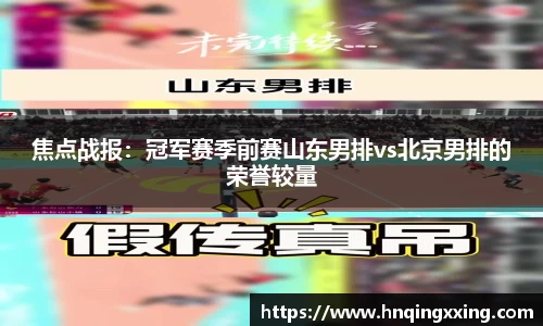 焦点战报：冠军赛季前赛山东男排vs北京男排的荣誉较量
