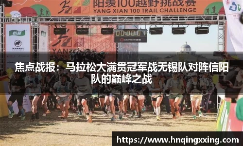 焦点战报：马拉松大满贯冠军战无锡队对阵信阳队的巅峰之战