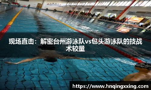现场直击：解密台州游泳队vs包头游泳队的技战术较量