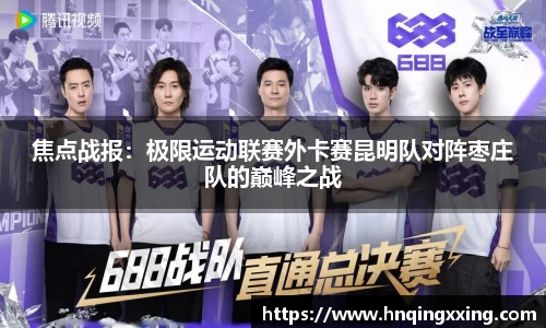 焦点战报：极限运动联赛外卡赛昆明队对阵枣庄队的巅峰之战
