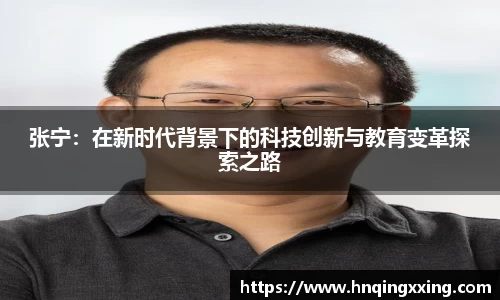 张宁：在新时代背景下的科技创新与教育变革探索之路