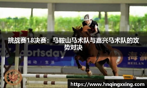 挑战赛18决赛：马鞍山马术队与嘉兴马术队的攻势对决