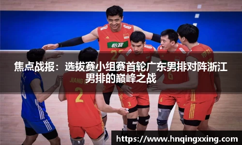 焦点战报：选拔赛小组赛首轮广东男排对阵浙江男排的巅峰之战