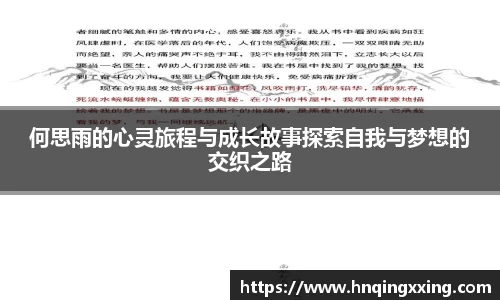 何思雨的心灵旅程与成长故事探索自我与梦想的交织之路