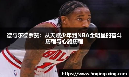 德马尔德罗赞：从天赋少年到NBA全明星的奋斗历程与心路历程