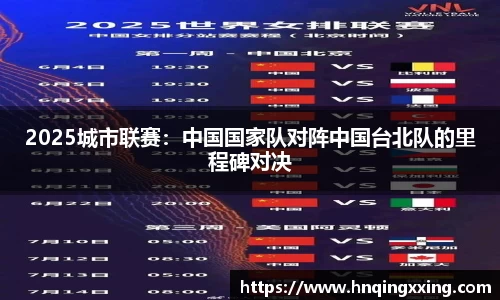 2025城市联赛：中国国家队对阵中国台北队的里程碑对决
