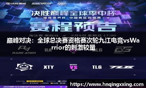 巅峰对决：全球总决赛资格赛次轮九江电竞vsWarrior的刺激较量