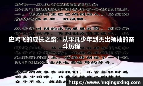 史鸿飞的成长之路：从平凡少年到杰出领袖的奋斗历程